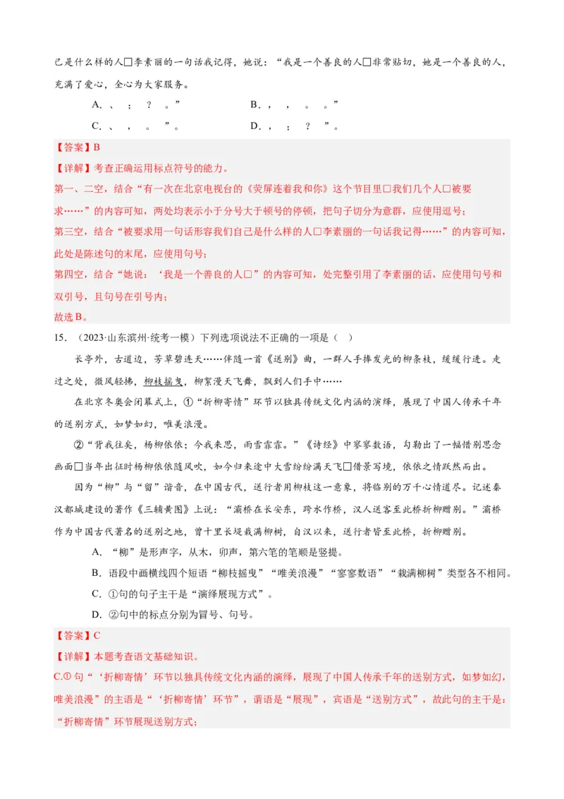 进阶练03标点符号的用法（中考+模拟40题）（解析版）（全国通用）_120中考语文全套复习_中考语文复习总复习_一轮复习资料_完2024年中考语文一轮总复习重难点讲义+练习（全国通用）