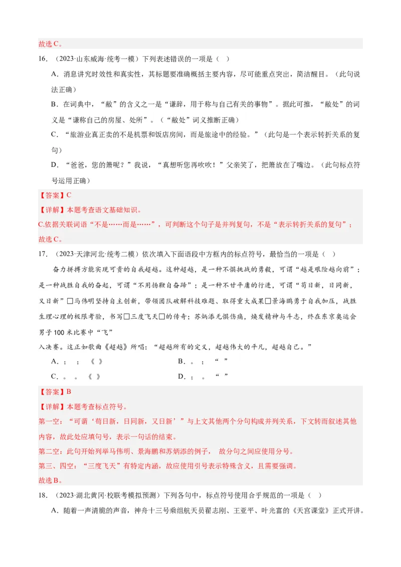 进阶练03标点符号的用法（中考+模拟40题）（解析版）（全国通用）_120中考语文全套复习_中考语文复习总复习_一轮复习资料_完2024年中考语文一轮总复习重难点讲义+练习（全国通用）