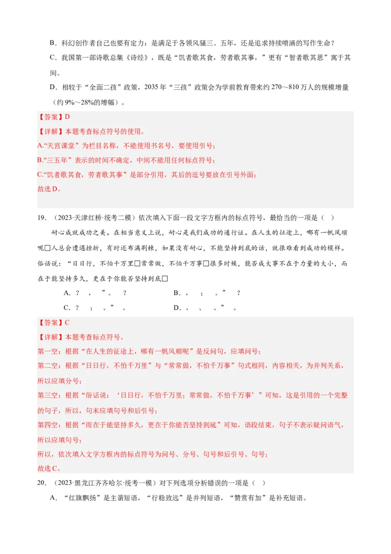 进阶练03标点符号的用法（中考+模拟40题）（解析版）（全国通用）_120中考语文全套复习_中考语文复习总复习_一轮复习资料_完2024年中考语文一轮总复习重难点讲义+练习（全国通用）