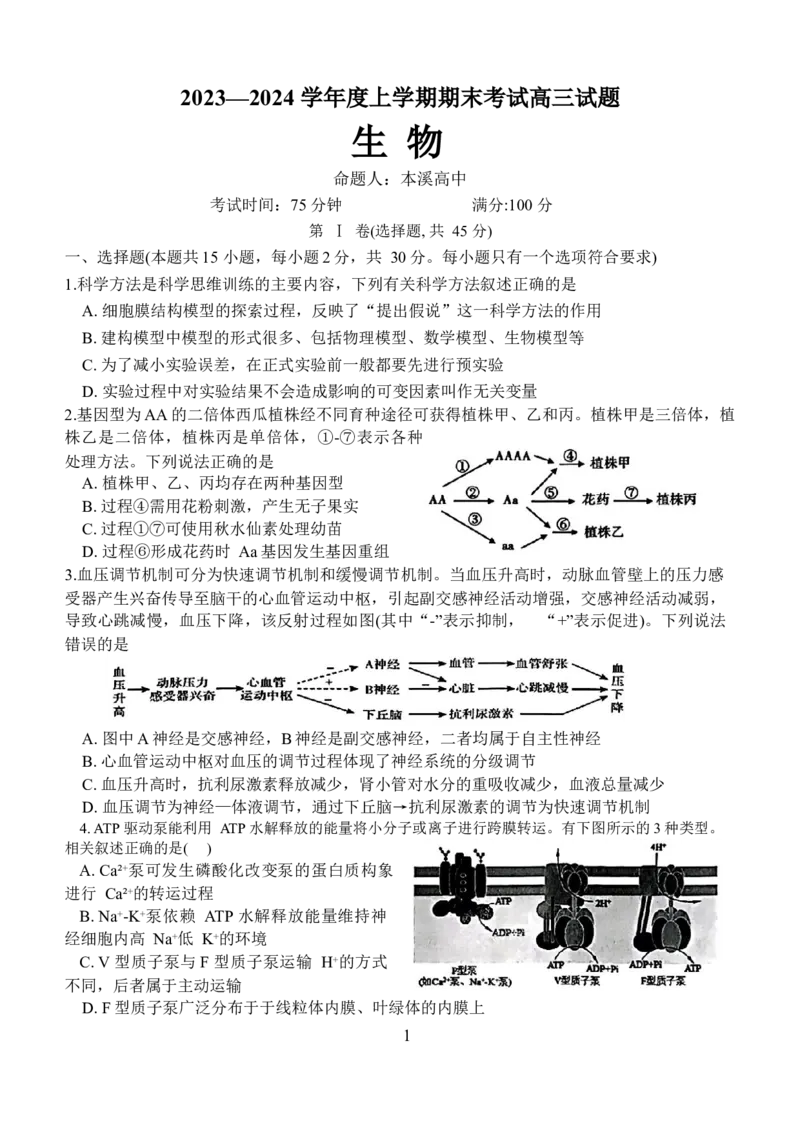 辽宁省部分高中2023-2024学年高三上学期期末考试生物试题_2024届辽宁省协作校高三上学期1月期末联考_辽宁省协作校2024届高三上学期1月期末联考生物