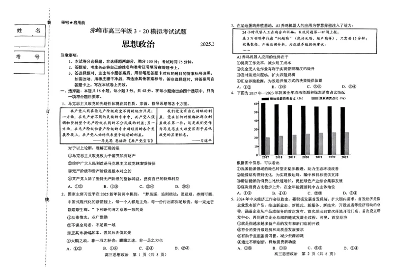 内蒙古赤峰市2025届高三下学期3&middot;20模拟考试政治试题（无答案）_2025年3月_250320内蒙古赤峰市2025届高三下学期3&middot;20模拟考试（二模）