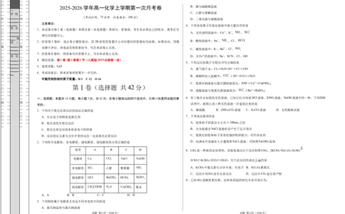 高一化学第一次月考卷（考试版）A3版_1多考区联考试卷_2510092025-2026学年高一化学上学期第一次月考_2025-2026学年高一化学上学期第一次月考（陕晋青宁专用，人教版2019）Word版含解析