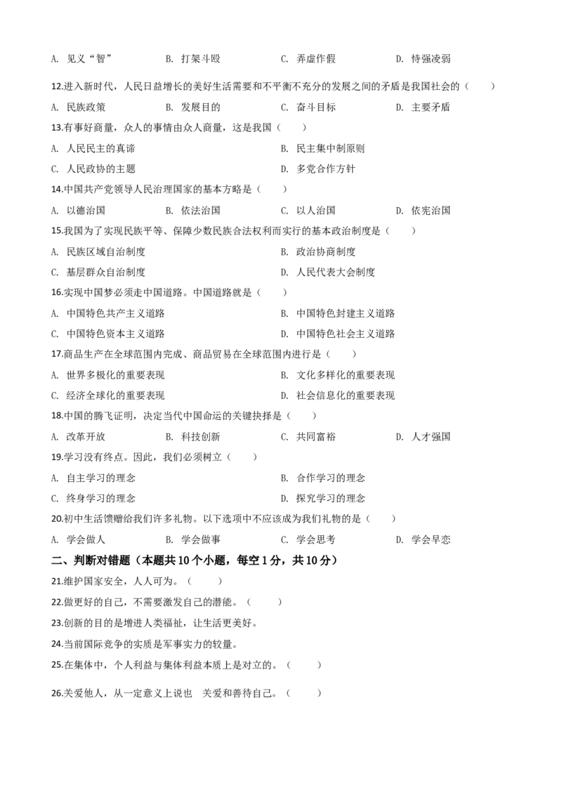 精品解析：黑龙江省绥化市2020年中考道德与法治试题（原卷版）_中考真题_7.政治中考真题2015-2024年_2020政治真题79份_2020年中考真题精品解析道德与法治(黑龙江绥化卷)精编word版