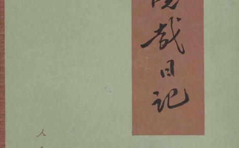 谢觉哉日记（下卷）_绝版书_天涯系列_天涯神贴高阶合集_稀缺内容_领导人物传记大全