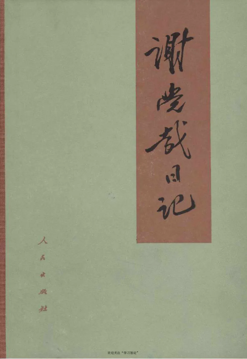 谢觉哉日记（下卷）_绝版书_天涯系列_天涯神贴高阶合集_稀缺内容_领导人物传记大全