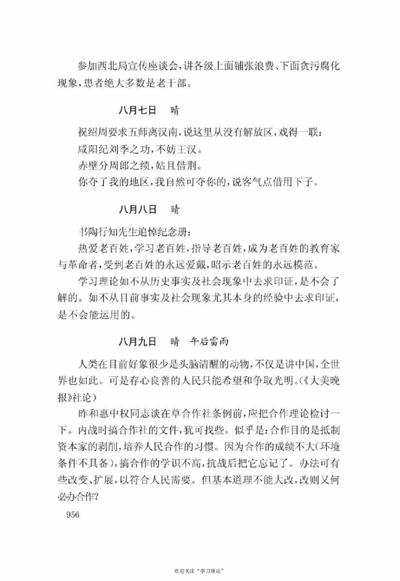 谢觉哉日记（下卷）_绝版书_天涯系列_天涯神贴高阶合集_稀缺内容_领导人物传记大全