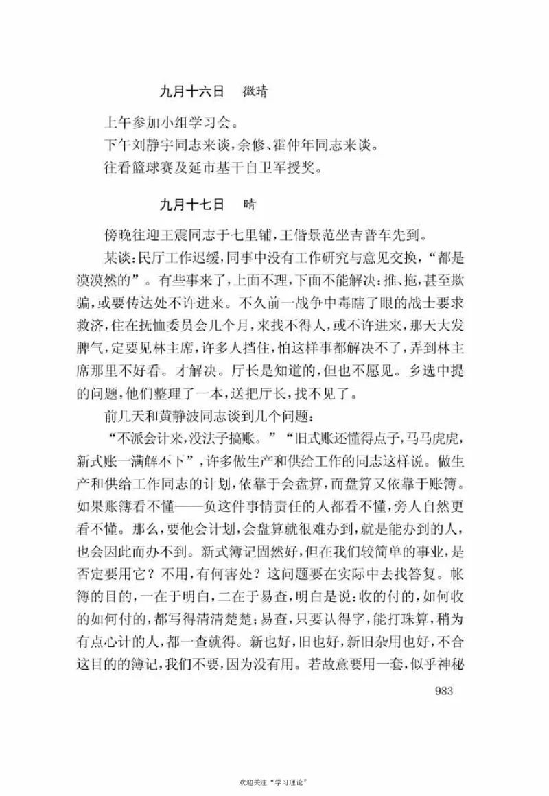 谢觉哉日记（下卷）_绝版书_天涯系列_天涯神贴高阶合集_稀缺内容_领导人物传记大全