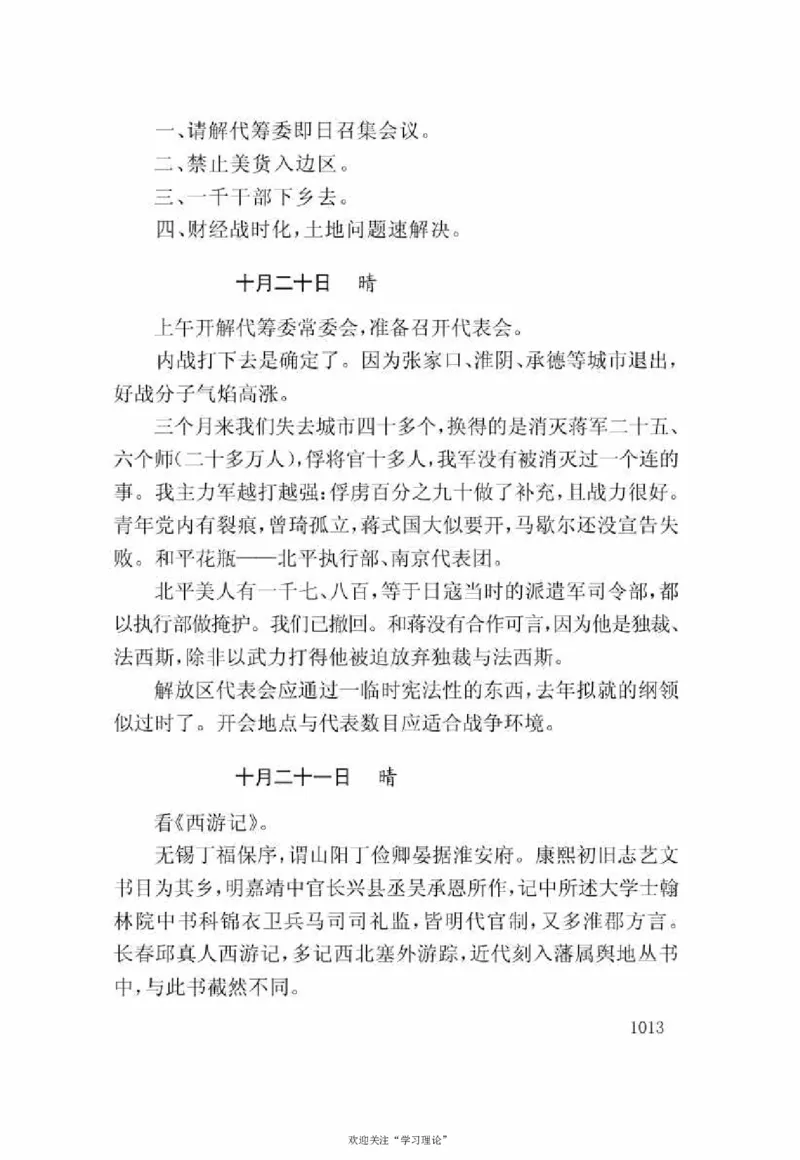 谢觉哉日记（下卷）_绝版书_天涯系列_天涯神贴高阶合集_稀缺内容_领导人物传记大全