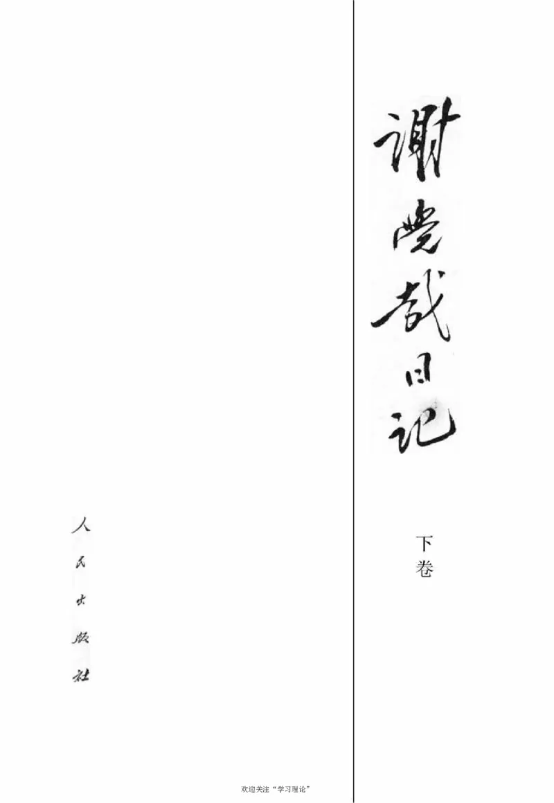 谢觉哉日记（下卷）_绝版书_天涯系列_天涯神贴高阶合集_稀缺内容_领导人物传记大全