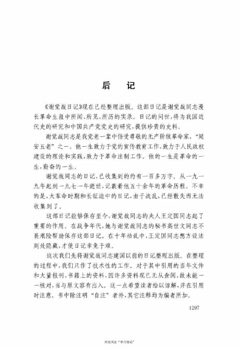 谢觉哉日记（下卷）_绝版书_天涯系列_天涯神贴高阶合集_稀缺内容_领导人物传记大全