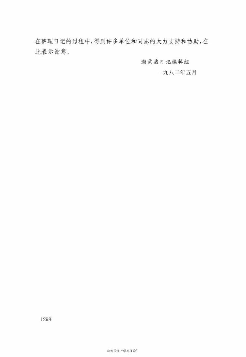 谢觉哉日记（下卷）_绝版书_天涯系列_天涯神贴高阶合集_稀缺内容_领导人物传记大全