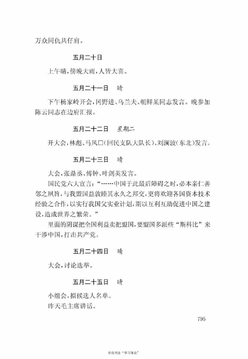 谢觉哉日记（下卷）_绝版书_天涯系列_天涯神贴高阶合集_稀缺内容_领导人物传记大全