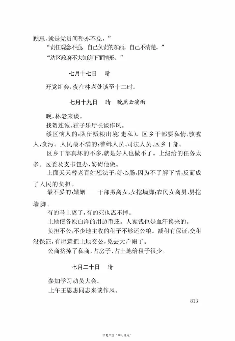 谢觉哉日记（下卷）_绝版书_天涯系列_天涯神贴高阶合集_稀缺内容_领导人物传记大全