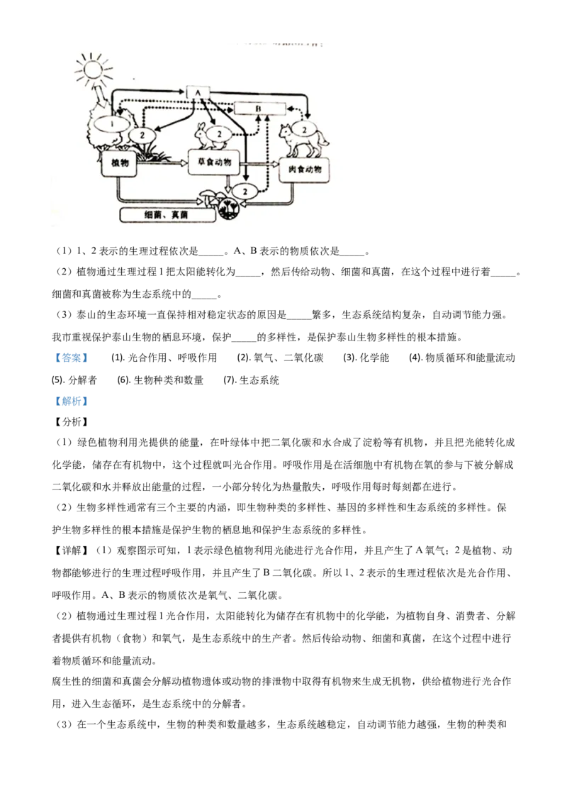 精品解析：山东省泰安市2020年中考生物试题（解析版）_中考真题_8.生物中考真题2015-2024年_2020生物真题74份_2020年中考真题精品解析生物（山东泰安卷）精编word版