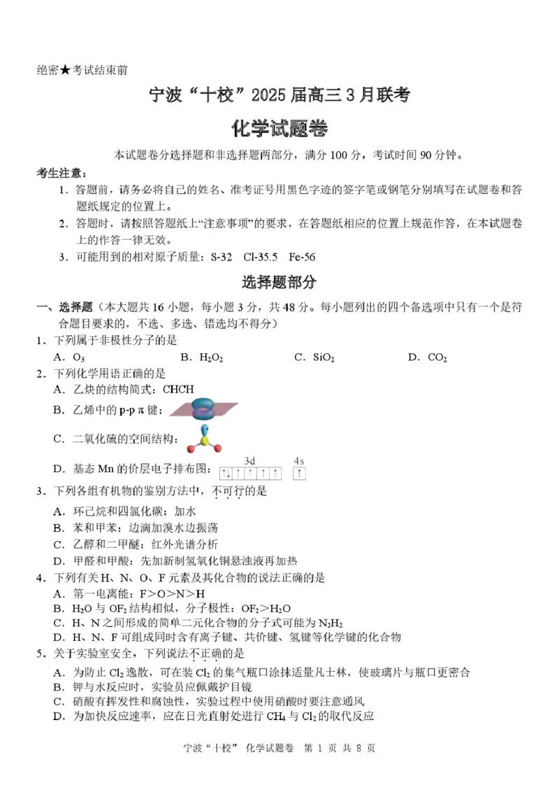 化学（已排版）_2025年3月_250314浙江省宁波市宁波&ldquo;十校&rdquo;2025届高三3月联考（全科）_浙江省宁波十校联考2024-2025学年高三下学期3月联考化学