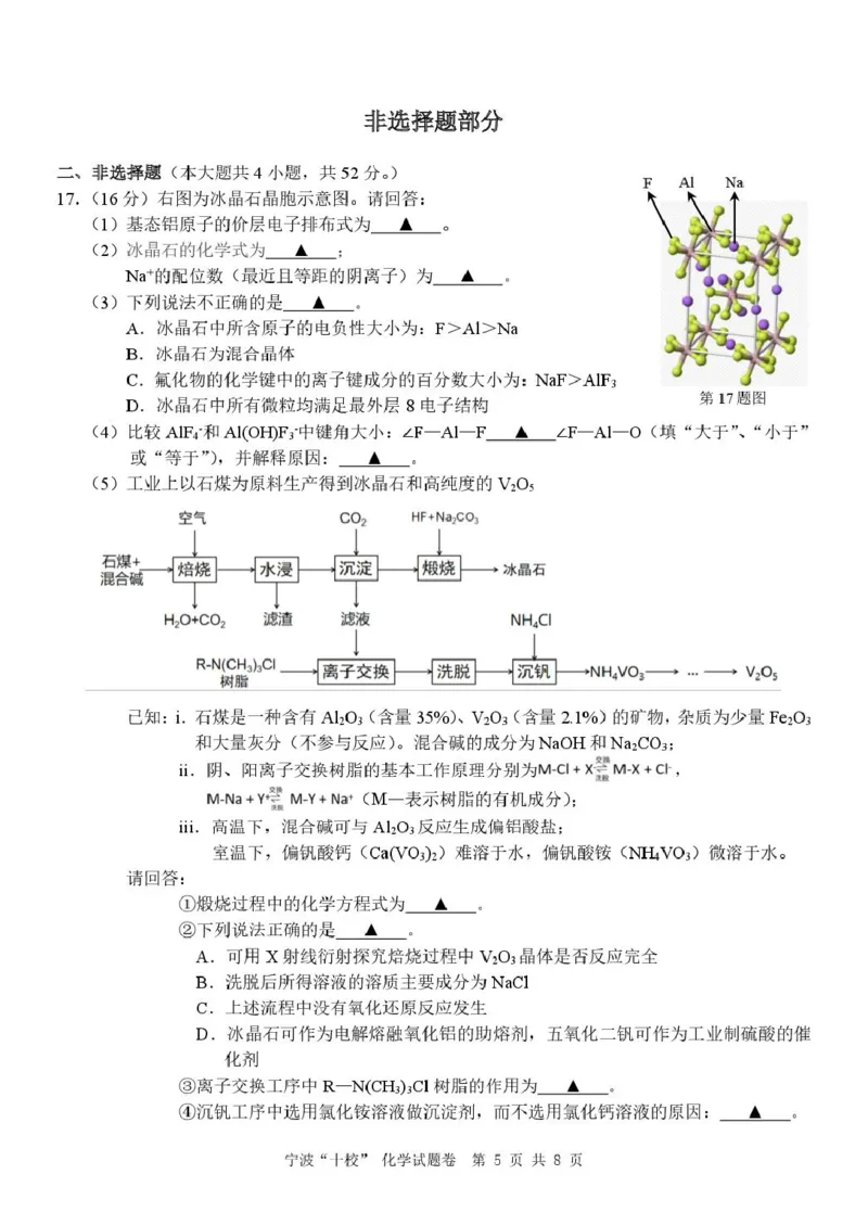 化学（已排版）_2025年3月_250314浙江省宁波市宁波&ldquo;十校&rdquo;2025届高三3月联考（全科）_浙江省宁波十校联考2024-2025学年高三下学期3月联考化学