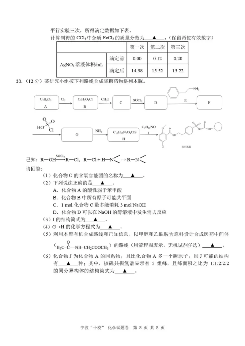 化学（已排版）_2025年3月_250314浙江省宁波市宁波&ldquo;十校&rdquo;2025届高三3月联考（全科）_浙江省宁波十校联考2024-2025学年高三下学期3月联考化学