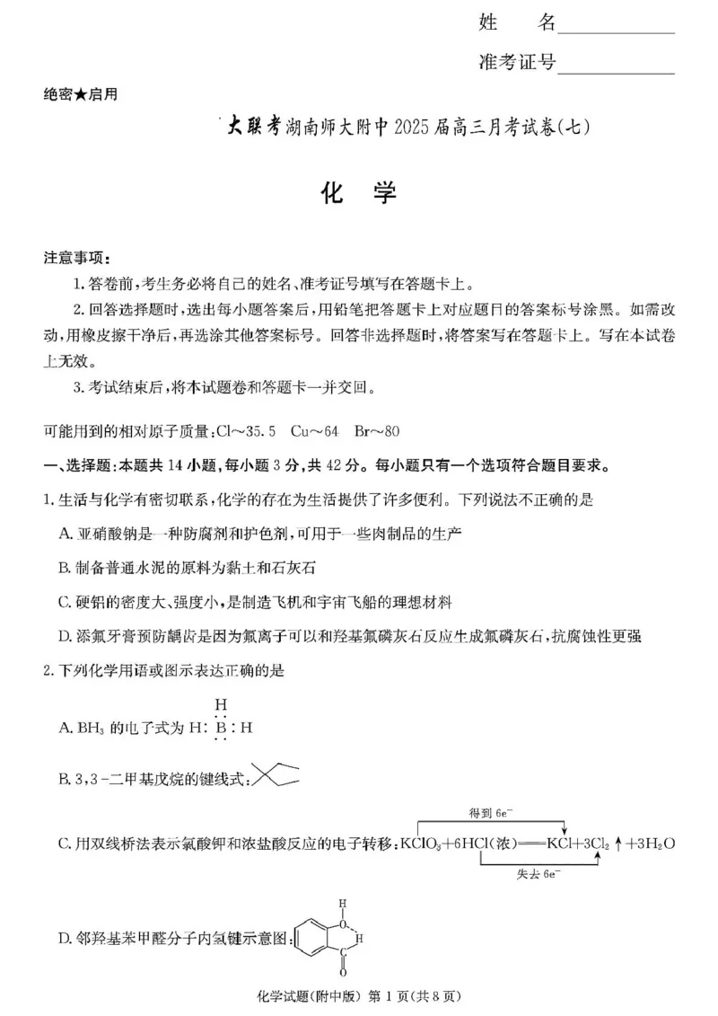 2025届长沙市师大附中高三下月考七化学试卷2025届长沙市师大附中高三下月考七化学试卷_2025年3月_250329湖南省长沙市湖南师范大学附属中学2024-2025学年高三下学期月考（七）
