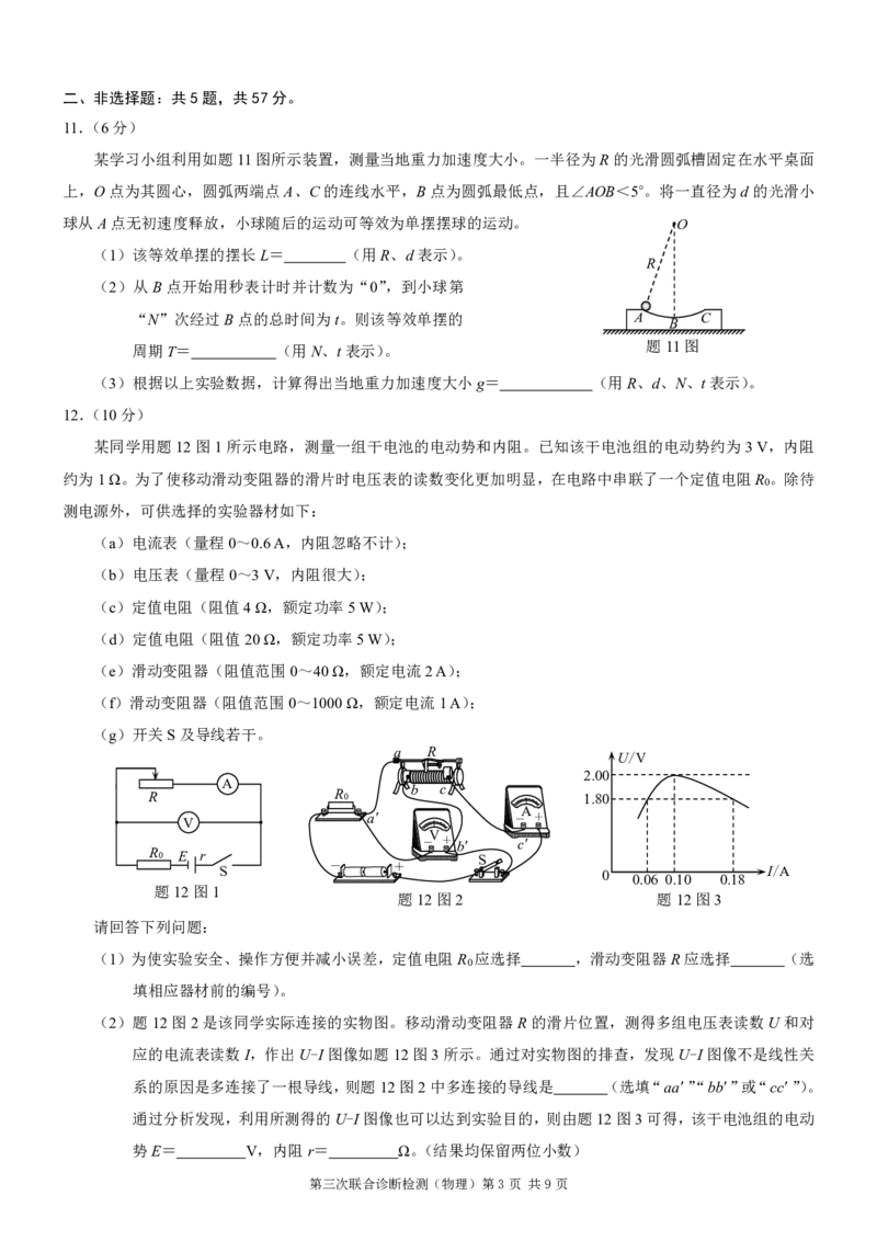 2025届重庆康德三诊物理+答案_2025年5月_250511重庆市2025年普通高等学校招生全国统一考试（康德三诊）（全科）