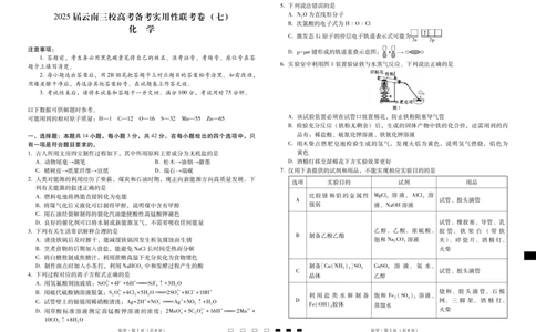 2025届云南三校高考备考实用性联考卷（七）化学_2025年3月_250324云南省三校2025届高三下学期3月高考备考实用性联考卷（七）（全科）_2025届云南三校高考备考实用性联考卷（七）化学