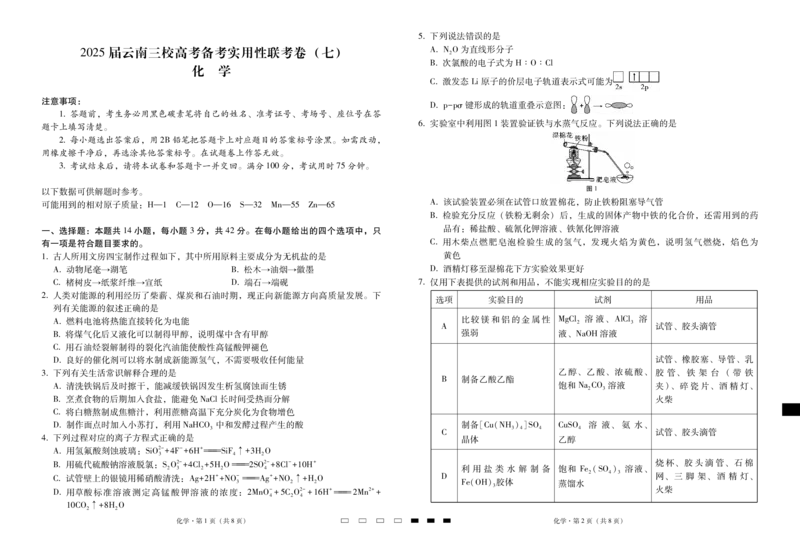 2025届云南三校高考备考实用性联考卷（七）化学_2025年3月_250324云南省三校2025届高三下学期3月高考备考实用性联考卷（七）（全科）_2025届云南三校高考备考实用性联考卷（七）化学