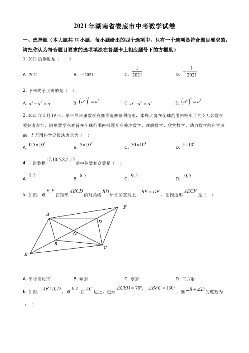 精品解析：湖南省娄底市2021年中考数学真题（原卷版）_中考真题_2.数学中考真题2015-2024年_地区卷_湖南省_湖南娄底卷中考数学07-22_学生版