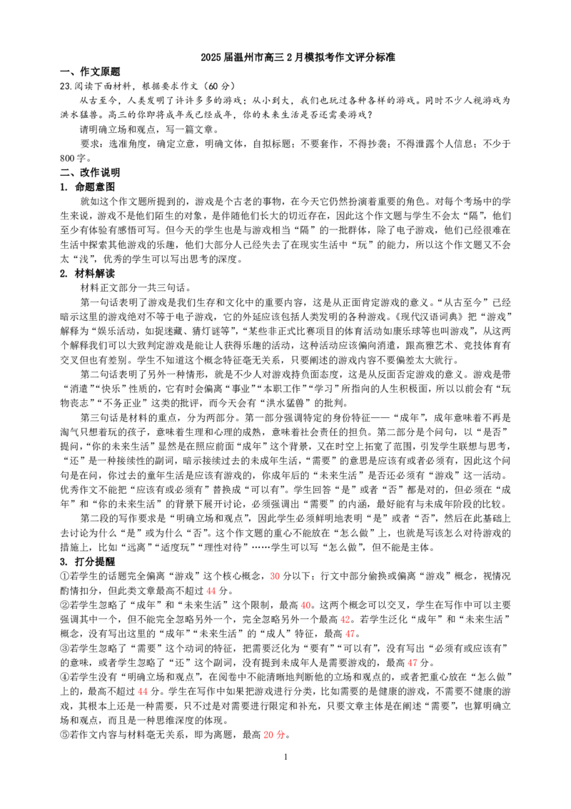 作文评分标准（修订）_2025年2月_2502122025届浙江省温州市高三下学期学业水平评估(1)_2025届浙江省温州市高三下学期学业水平评估语文