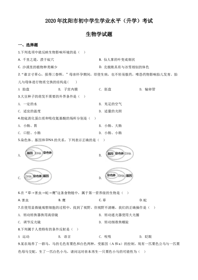 精品解析：辽宁省沈阳市2020年中考生物试题（原卷版）_中考真题_8.生物中考真题2015-2024年_2020生物真题74份_2020年中考真题精品解析生物（辽宁沈阳卷）精编word版