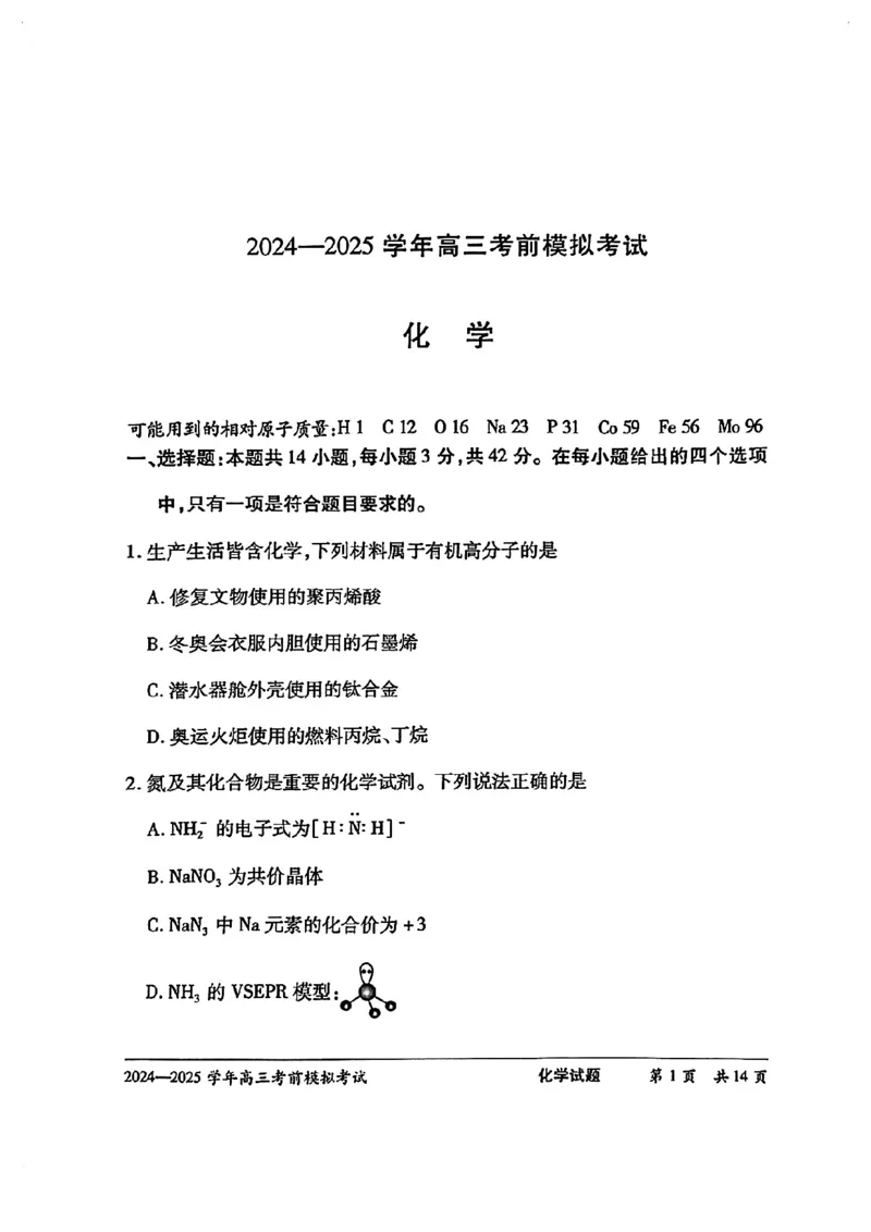 化学试卷_2025年5月_2505232025届河南省天一大联考高三考前模拟预测（全科）_河南省2024-2025学年天一大联考高三考前模拟考试化学