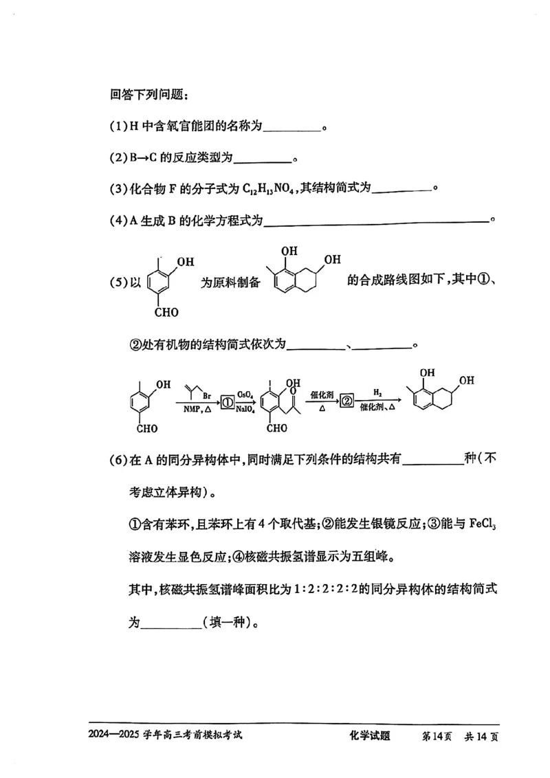 化学试卷_2025年5月_2505232025届河南省天一大联考高三考前模拟预测（全科）_河南省2024-2025学年天一大联考高三考前模拟考试化学