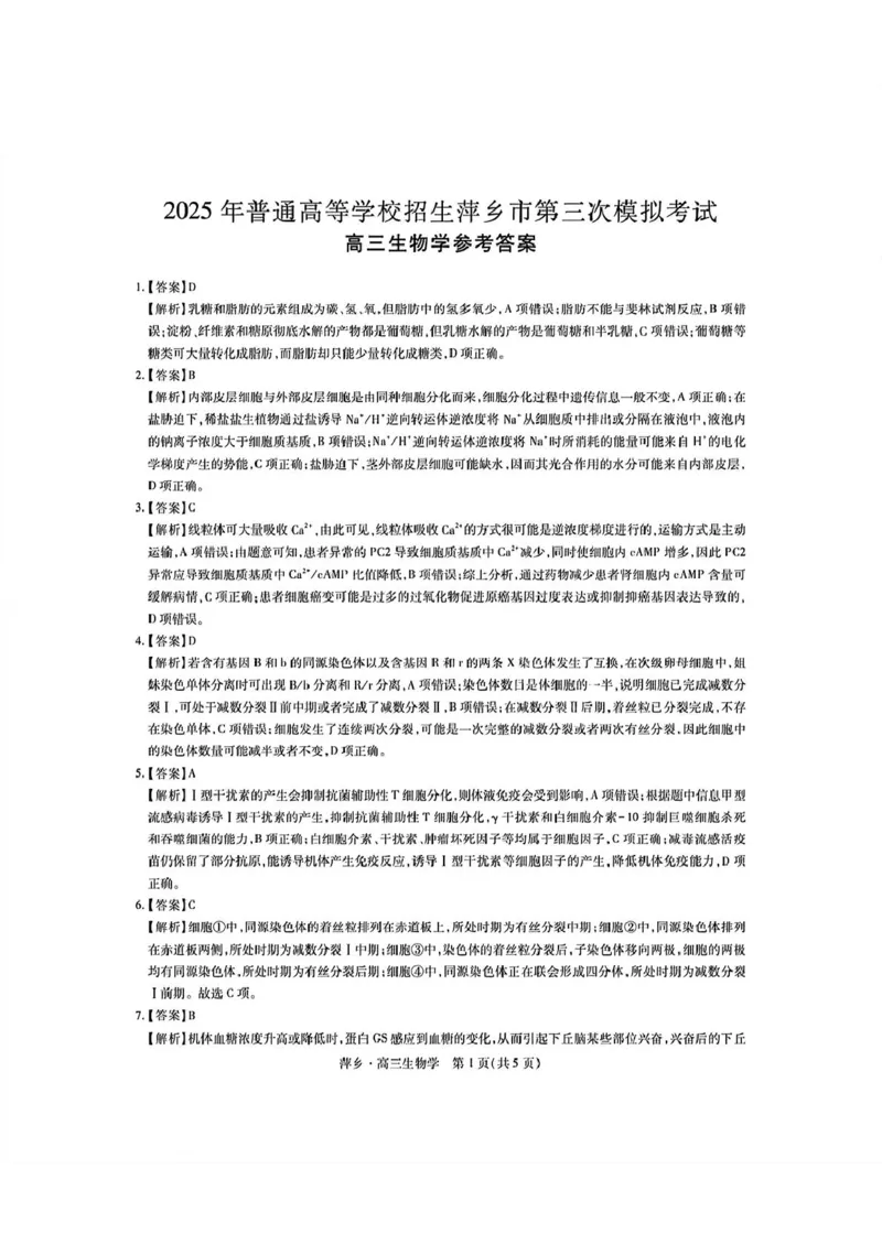 2025届江西省萍乡市高三下学期三模生物试题（含答案）_2025年5月_250521江西省萍乡市2025届高三下学期第三次模拟考试（全科）