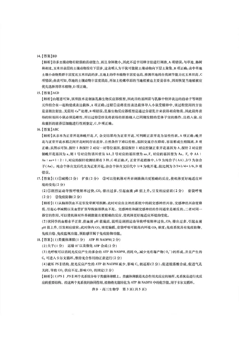 2025届江西省萍乡市高三下学期三模生物试题（含答案）_2025年5月_250521江西省萍乡市2025届高三下学期第三次模拟考试（全科）