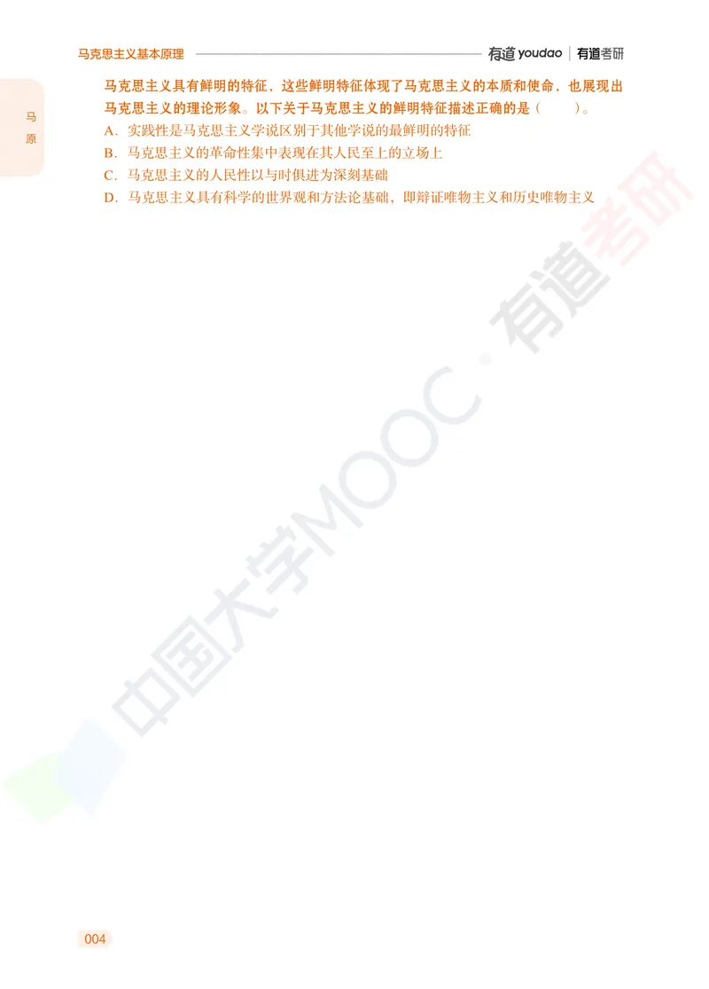 习题册马原导论-第一章_2026考公资料_（49）政治理论合集_政治理论合集_2025考研政治_04.米鹏_03.精讲_讲义
