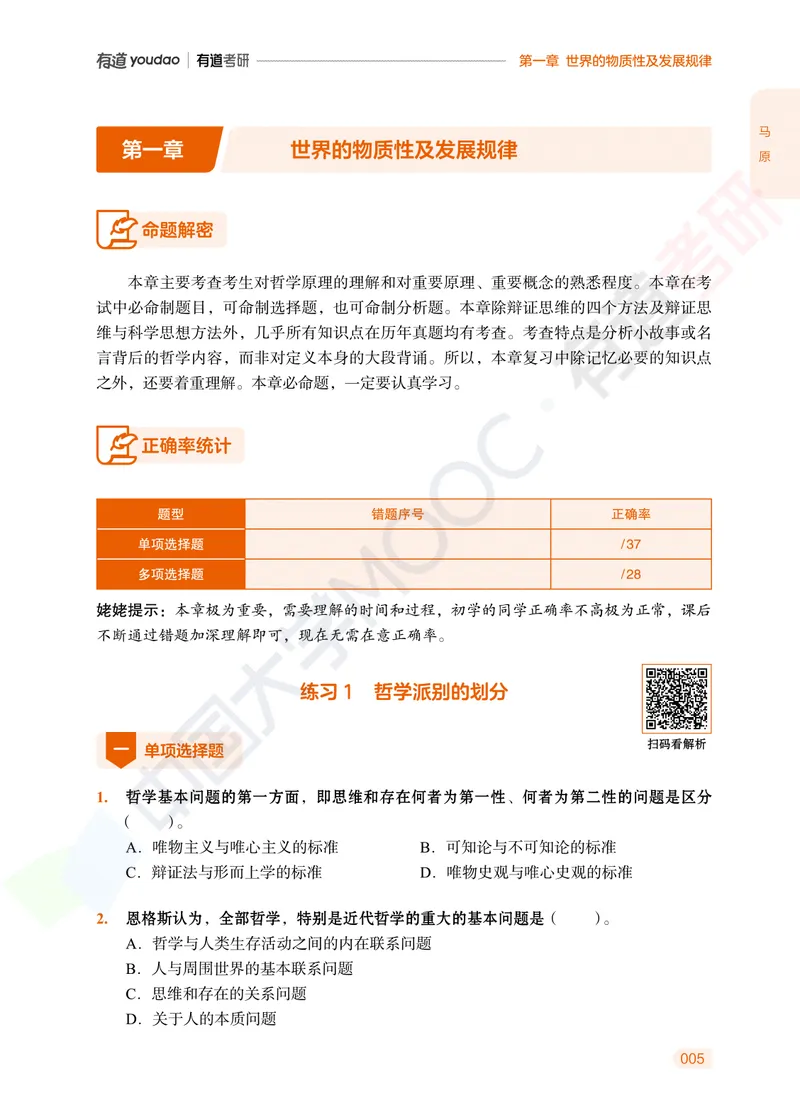 习题册马原导论-第一章_2026考公资料_（49）政治理论合集_政治理论合集_2025考研政治_04.米鹏_03.精讲_讲义