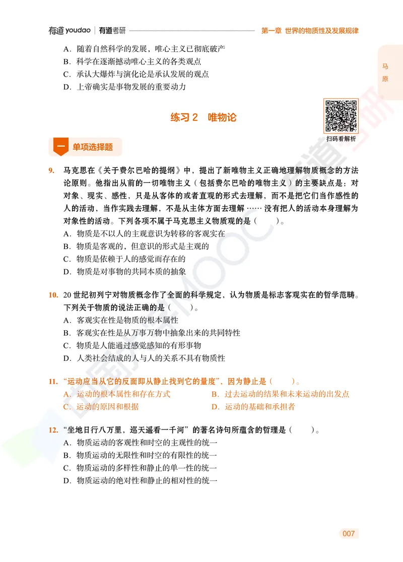 习题册马原导论-第一章_2026考公资料_（49）政治理论合集_政治理论合集_2025考研政治_04.米鹏_03.精讲_讲义