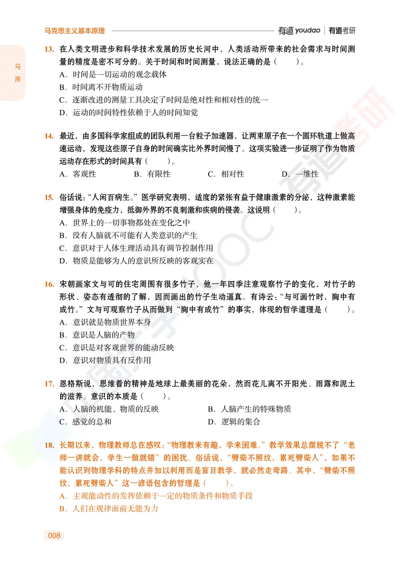 习题册马原导论-第一章_2026考公资料_（49）政治理论合集_政治理论合集_2025考研政治_04.米鹏_03.精讲_讲义