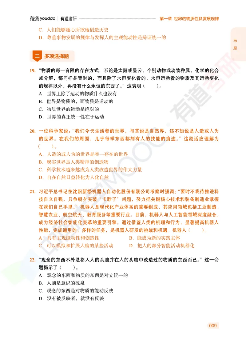 习题册马原导论-第一章_2026考公资料_（49）政治理论合集_政治理论合集_2025考研政治_04.米鹏_03.精讲_讲义
