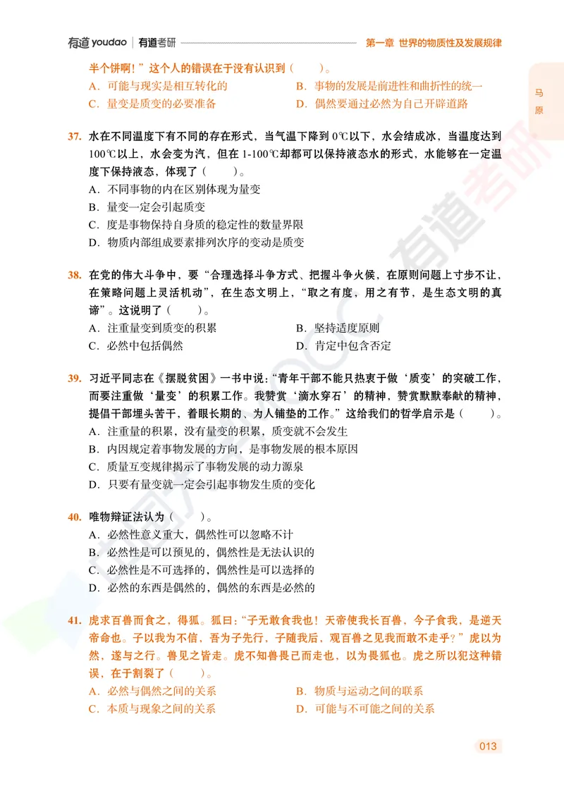 习题册马原导论-第一章_2026考公资料_（49）政治理论合集_政治理论合集_2025考研政治_04.米鹏_03.精讲_讲义