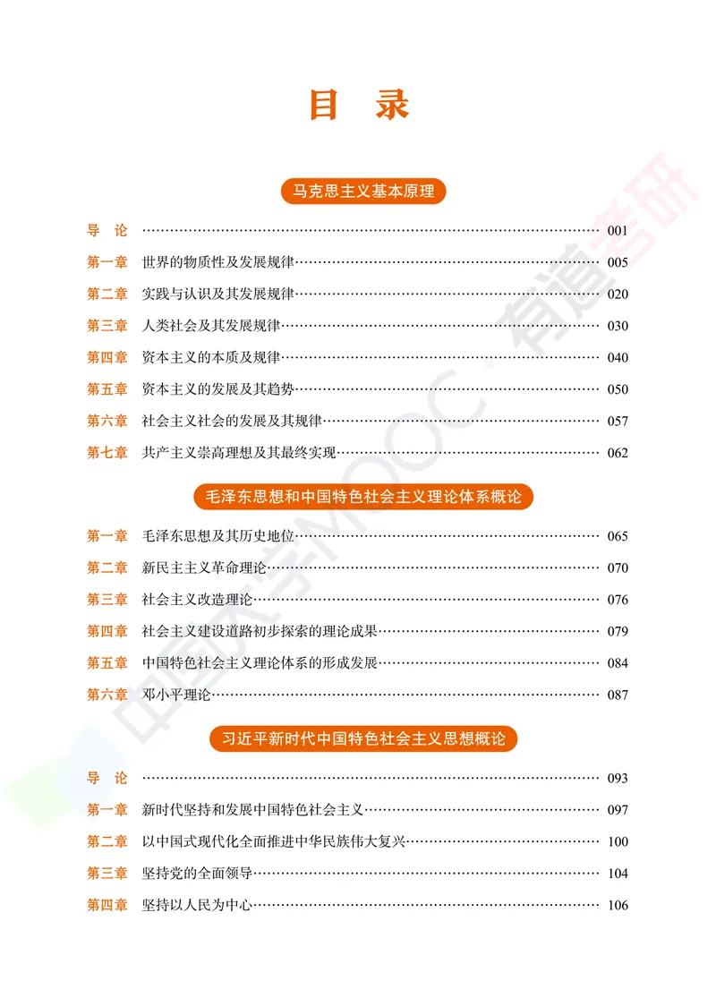 习题册马原导论-第一章_2026考公资料_（49）政治理论合集_政治理论合集_2025考研政治_04.米鹏_03.精讲_讲义