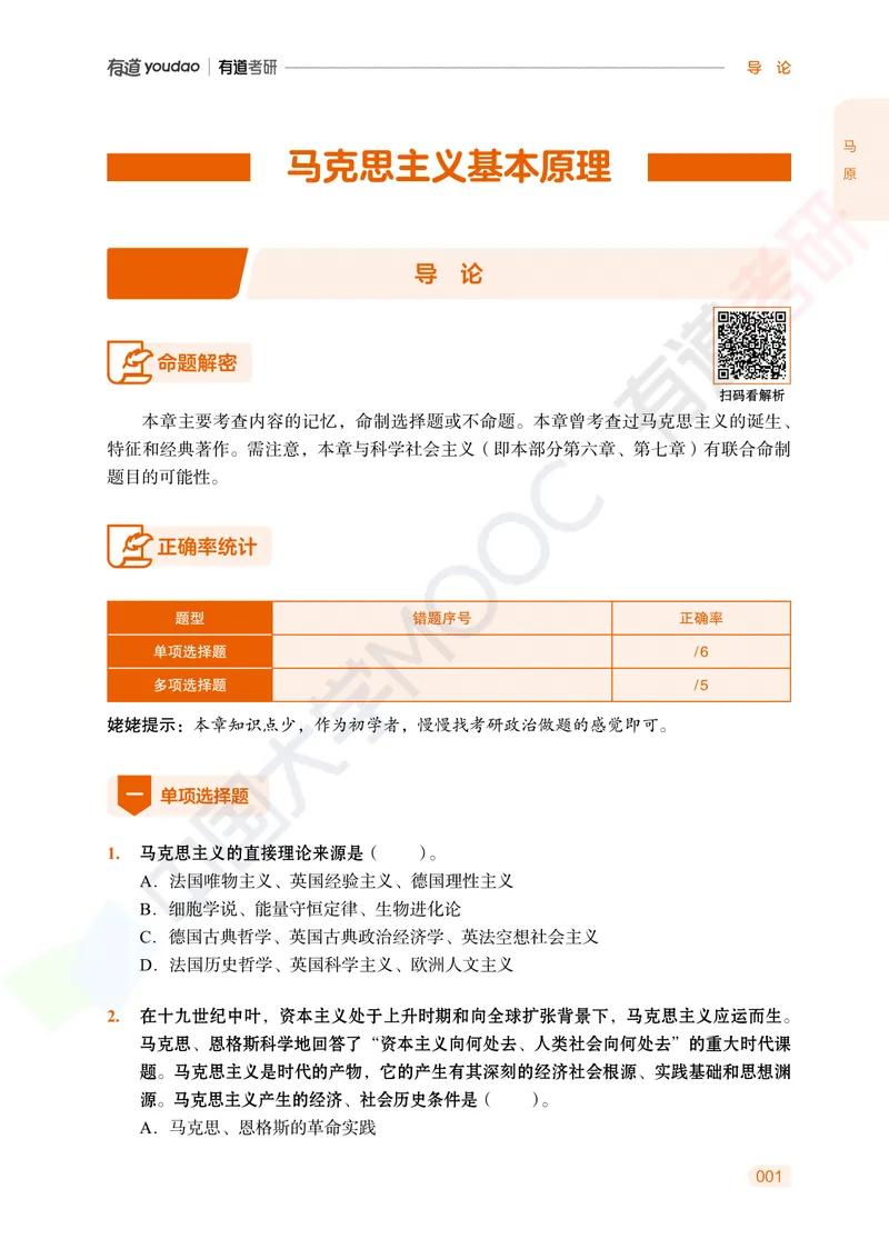 习题册马原导论-第一章_2026考公资料_（49）政治理论合集_政治理论合集_2025考研政治_04.米鹏_03.精讲_讲义