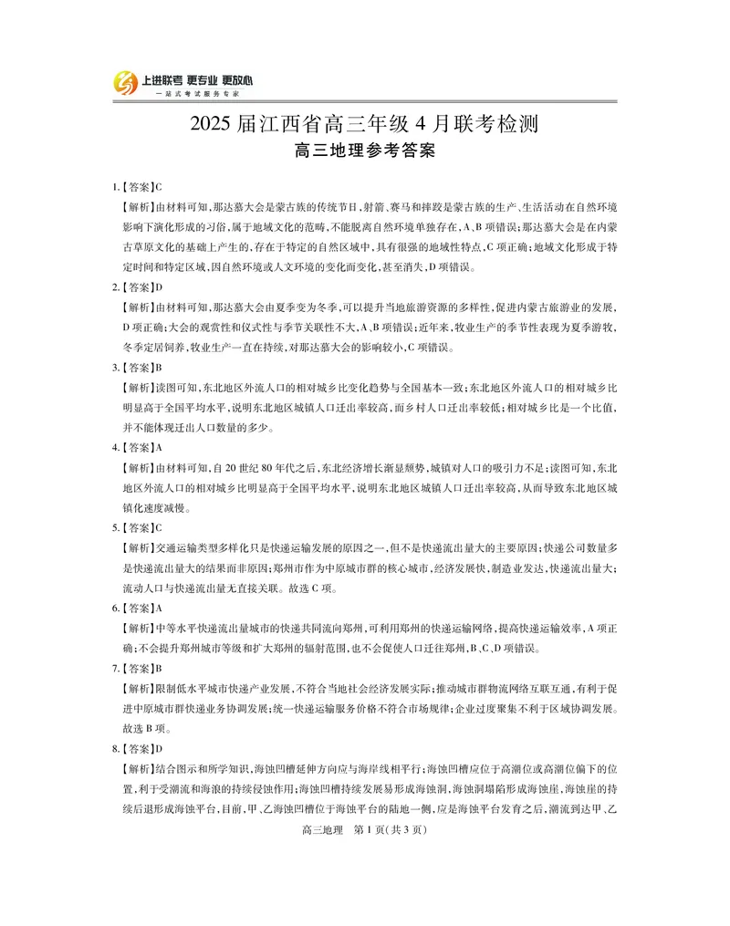 25届4月江西高三联考&middot;地理答案_2025年5月_05022025届江西省上进联考高三年级４月联考检测（全科）_4月江西高三答案
