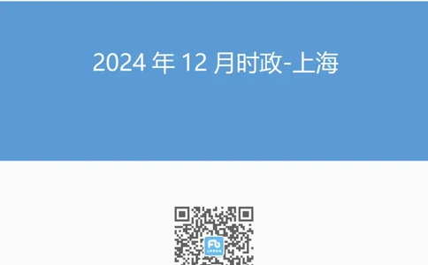 上海2024年12月时政讲义_2026考公资料_（10）粉笔_2026年国考980系统班FB_2026国考系统班资料汇总_时政汇总_各省12月份时政_上海