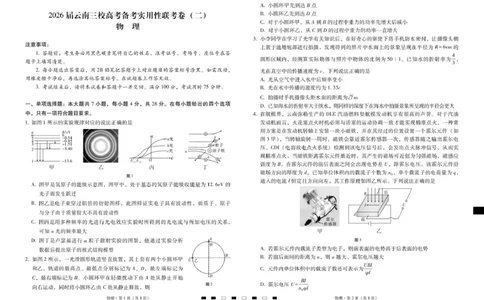 2026届云南三校高考备考实用性联考卷（二）物理-试卷_2025年8月_2508262026届云南三校高考备考实用性联考卷（二）_云南三校2026届高考备考实用性8月联考卷（二）物理试题+答案