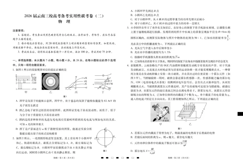 2026届云南三校高考备考实用性联考卷（二）物理-试卷_2025年8月_2508262026届云南三校高考备考实用性联考卷（二）_云南三校2026届高考备考实用性8月联考卷（二）物理试题+答案
