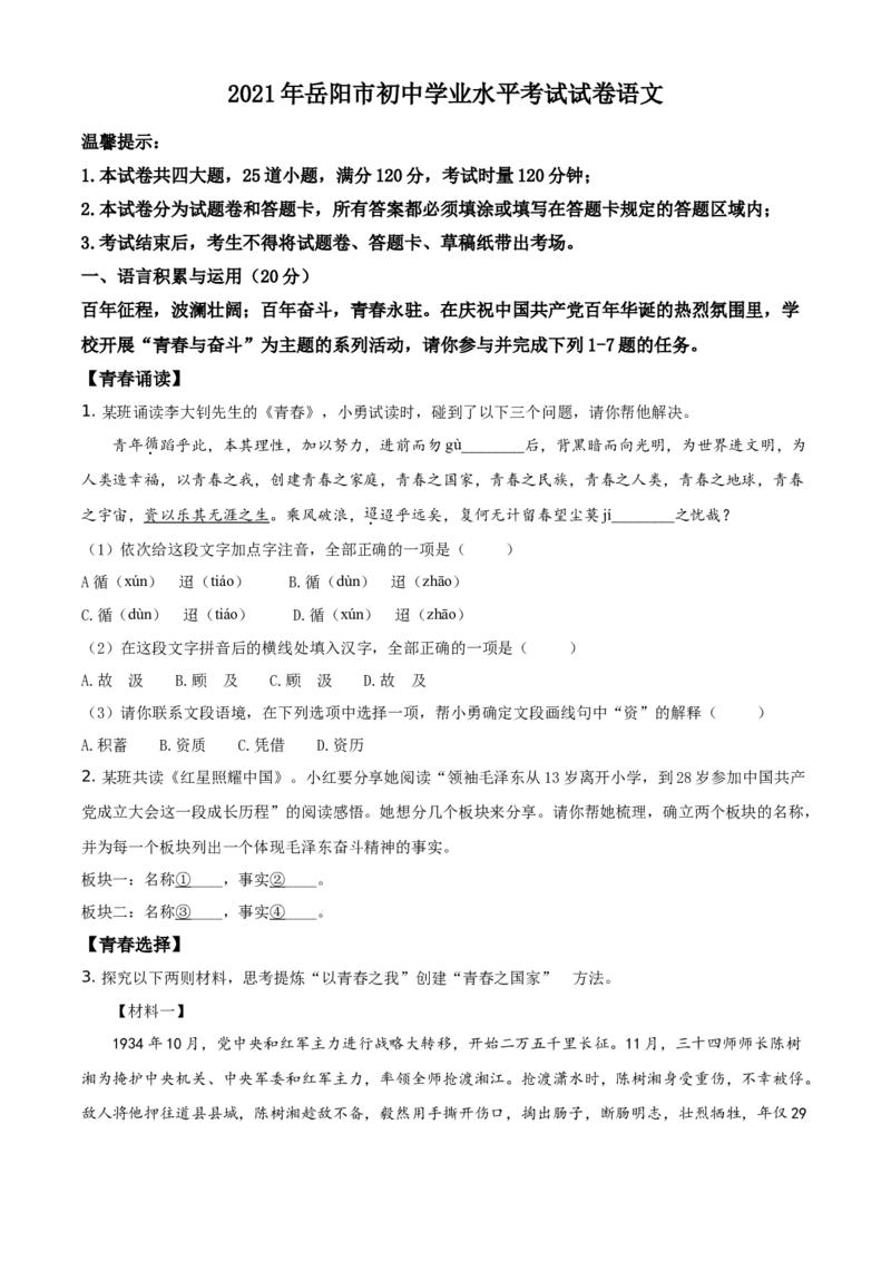 精品解析：湖南省岳阳市2021年中考语文试题（原卷版）_中考真题_1.语文中考真题2015-2024年_地区卷_湖南省_岳阳语文12-22