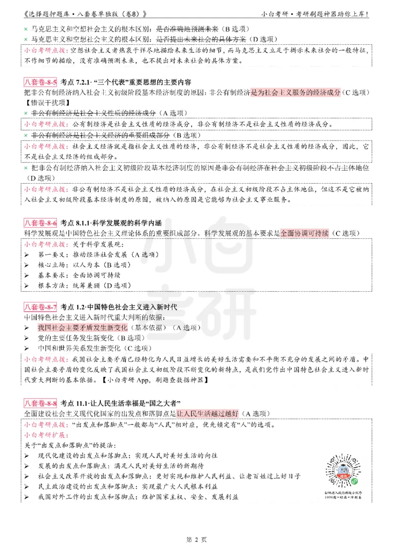 选择题押题库&middot;八套卷单独版（卷八）_2026考公资料_（49）政治理论合集_政治理论合集_2025考研政治pdf（笔记）_肖秀荣考研政治_24肖秀荣_24肖八背诵版_小白考研_选择题