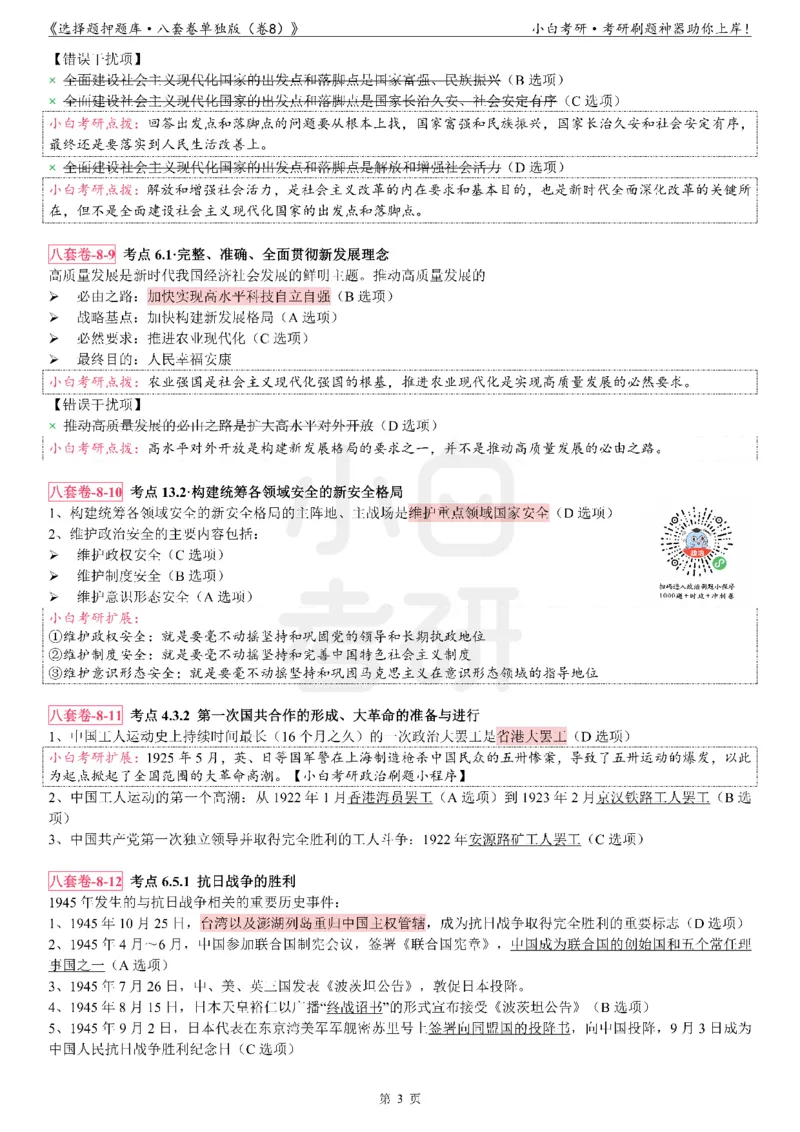 选择题押题库&middot;八套卷单独版（卷八）_2026考公资料_（49）政治理论合集_政治理论合集_2025考研政治pdf（笔记）_肖秀荣考研政治_24肖秀荣_24肖八背诵版_小白考研_选择题