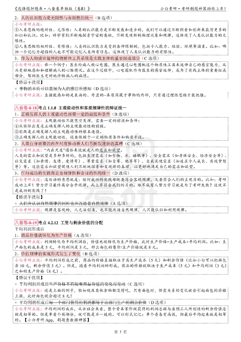 选择题押题库&middot;八套卷单独版（卷八）_2026考公资料_（49）政治理论合集_政治理论合集_2025考研政治pdf（笔记）_肖秀荣考研政治_24肖秀荣_24肖八背诵版_小白考研_选择题