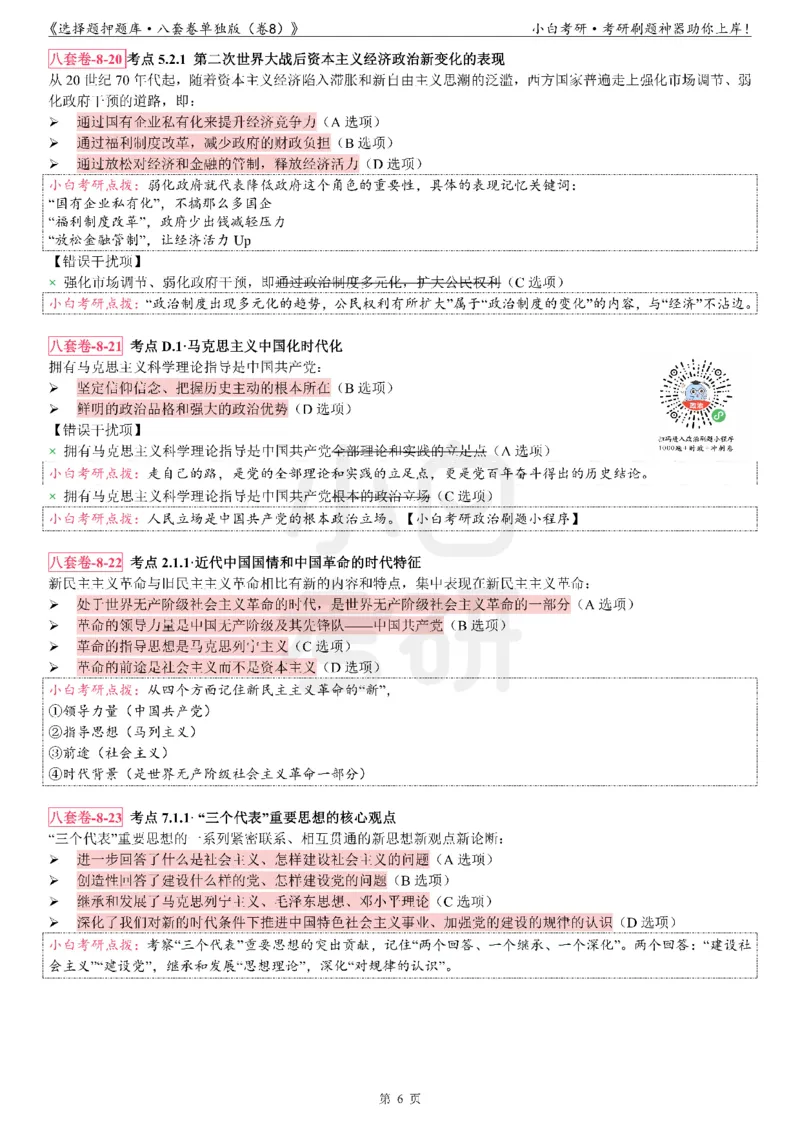 选择题押题库&middot;八套卷单独版（卷八）_2026考公资料_（49）政治理论合集_政治理论合集_2025考研政治pdf（笔记）_肖秀荣考研政治_24肖秀荣_24肖八背诵版_小白考研_选择题