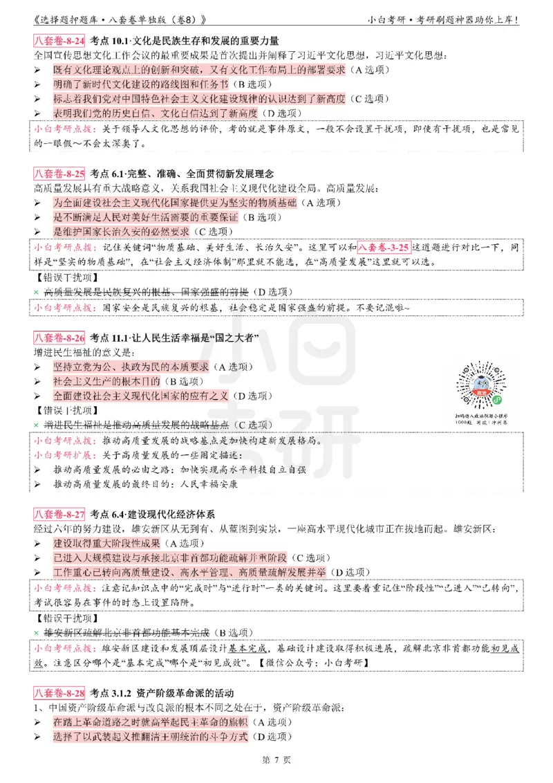 选择题押题库&middot;八套卷单独版（卷八）_2026考公资料_（49）政治理论合集_政治理论合集_2025考研政治pdf（笔记）_肖秀荣考研政治_24肖秀荣_24肖八背诵版_小白考研_选择题